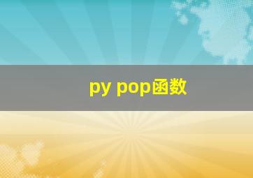 py pop函数